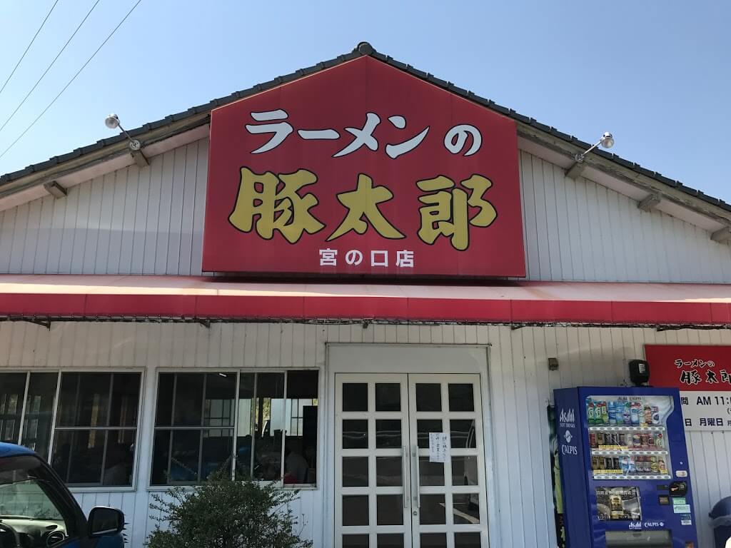 豚太郎宮ノ口店外観