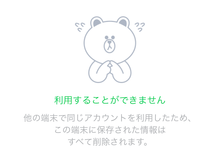 Lineが突然初期化された 利用することができません とは 乗っ取り 石ログ