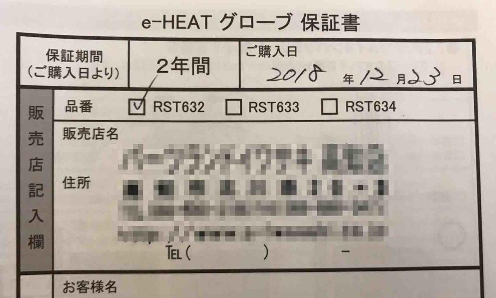 eHEATグローブ保証書