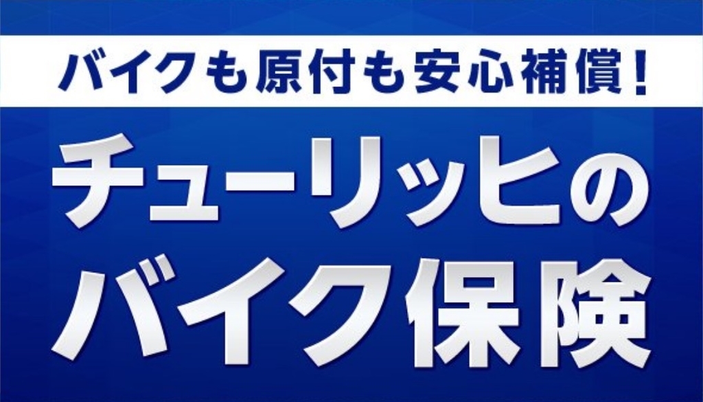 チューリッヒのバイク保険