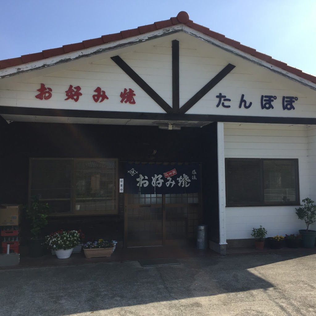 伯方島 お好み焼き たんぽぽ がオススメ 関西風と広島風が食べれるお店 石ログ