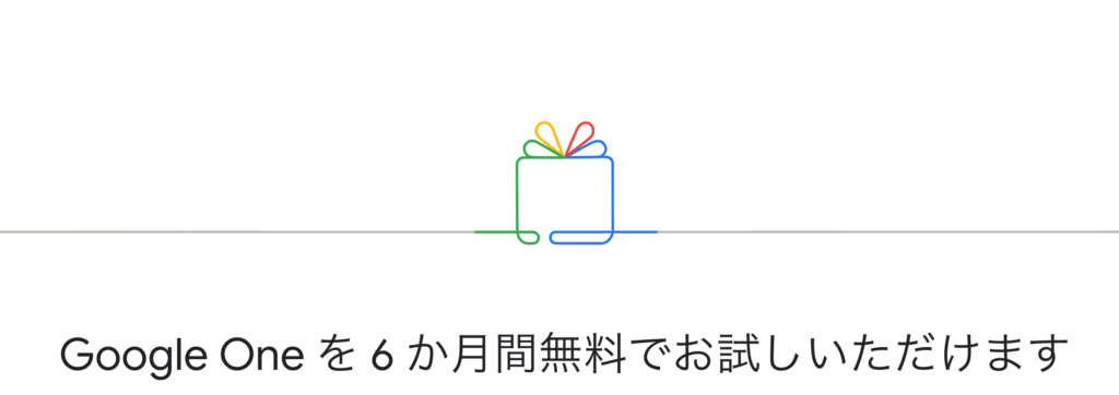 Google One 6ヶ月無料