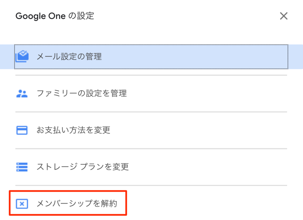 メンバーシップ解約メニュー