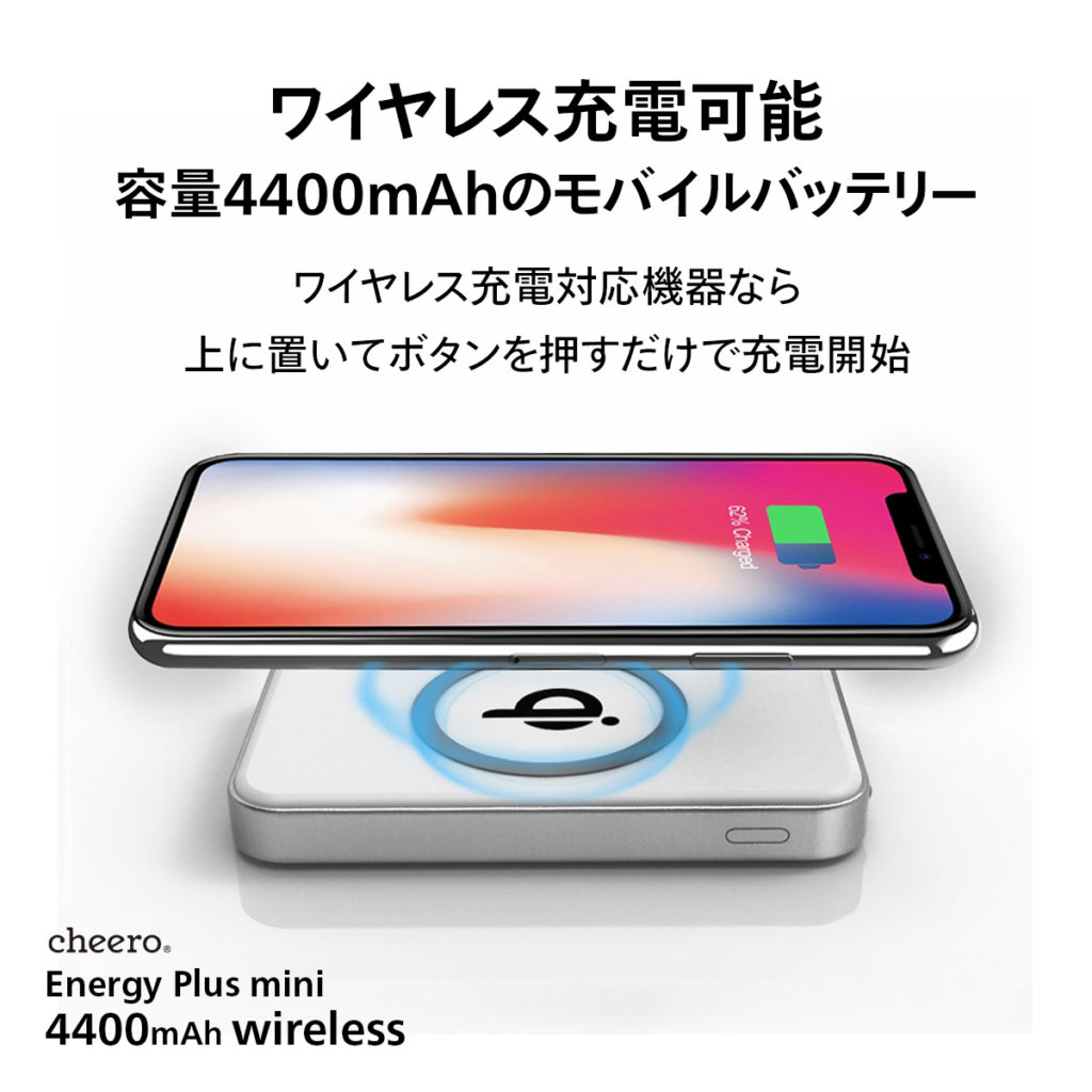 ワイヤレス充電可能