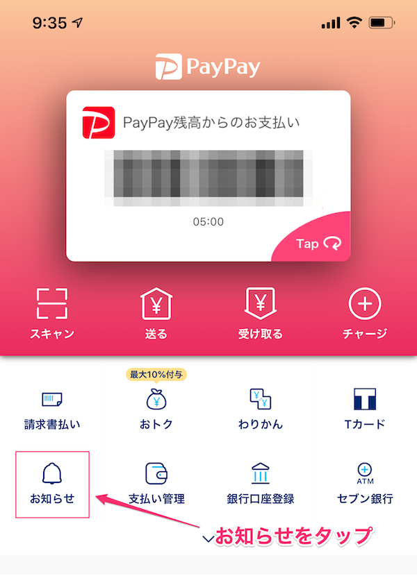 PayPayアプリお知らせ