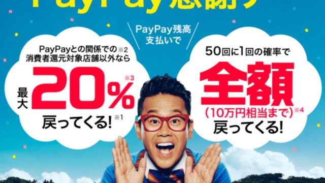 PayPay感謝デー