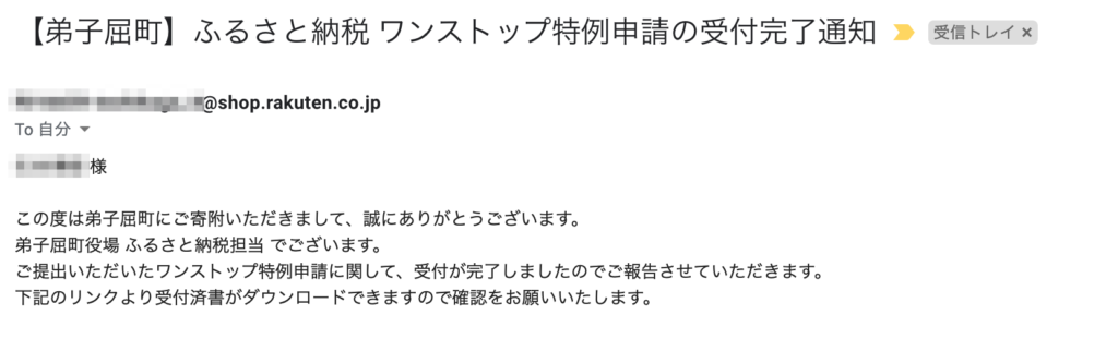 ワンストップ特例申請受付完了メール