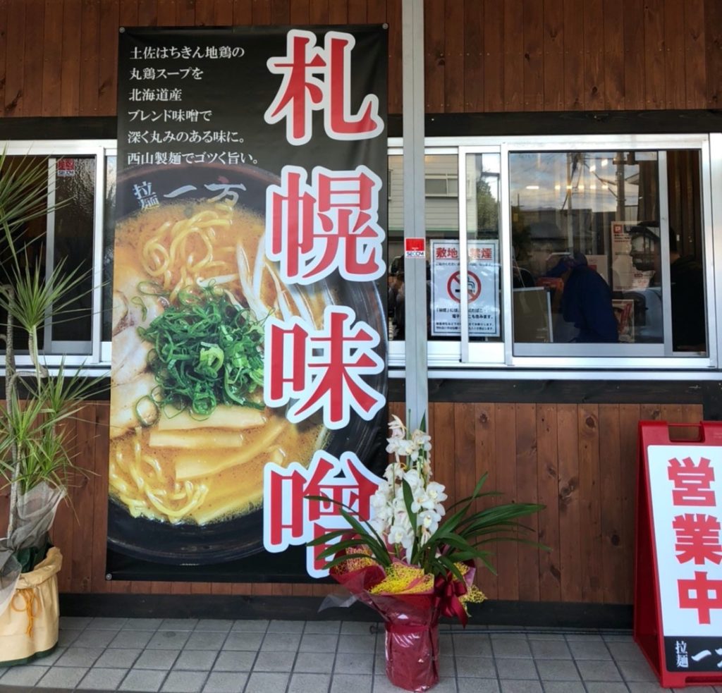 麺屋 一方