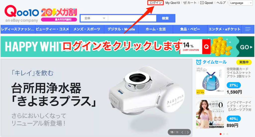 Qoo10ログインクリック