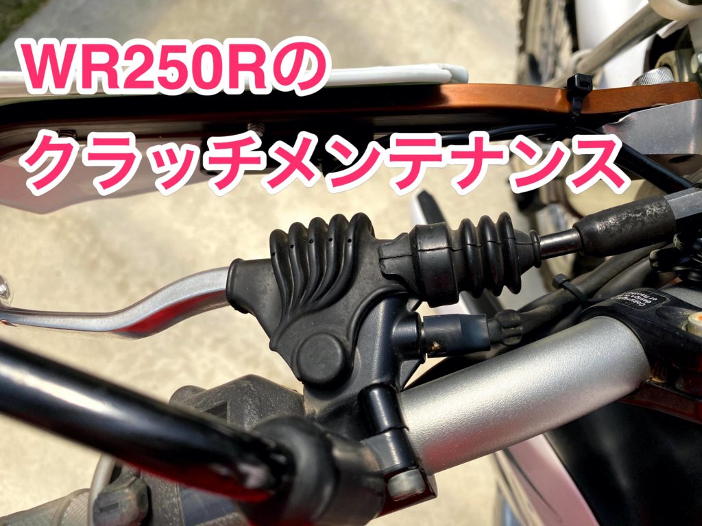 WR250Rのクラッチメンテナンス