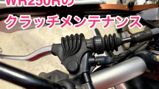 WR250Rのクラッチメンテナンス