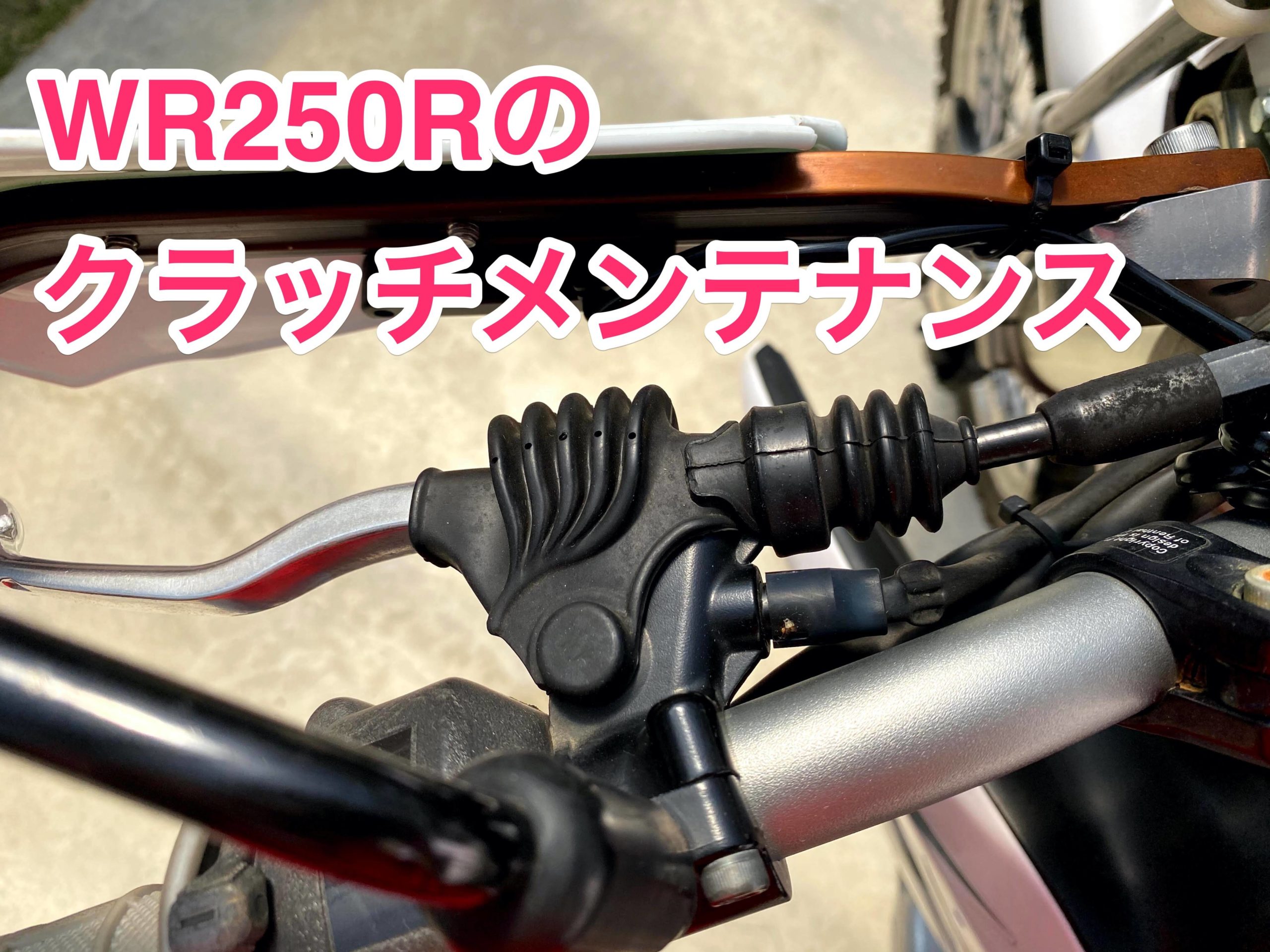 250CC オートバイアクセサリー 調整可能なクラッチライン