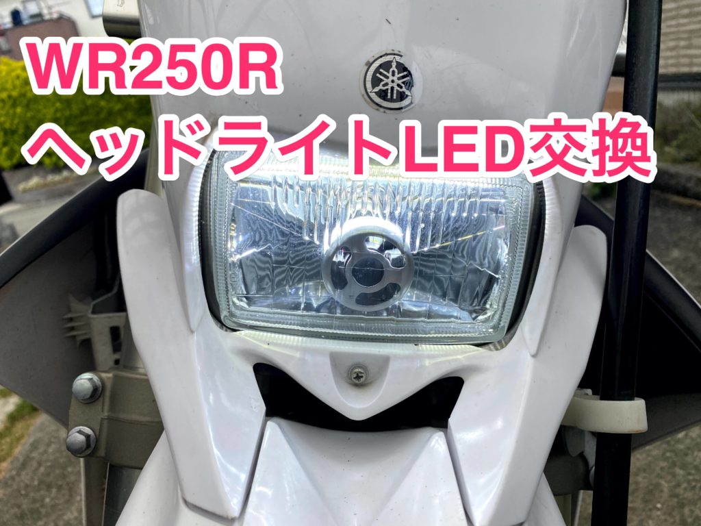 WR250R ヘッドライトLED交換