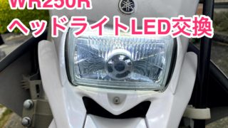 WR250R ヘッドライトLED交換