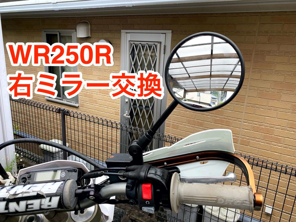 WR250R右ミラー交換