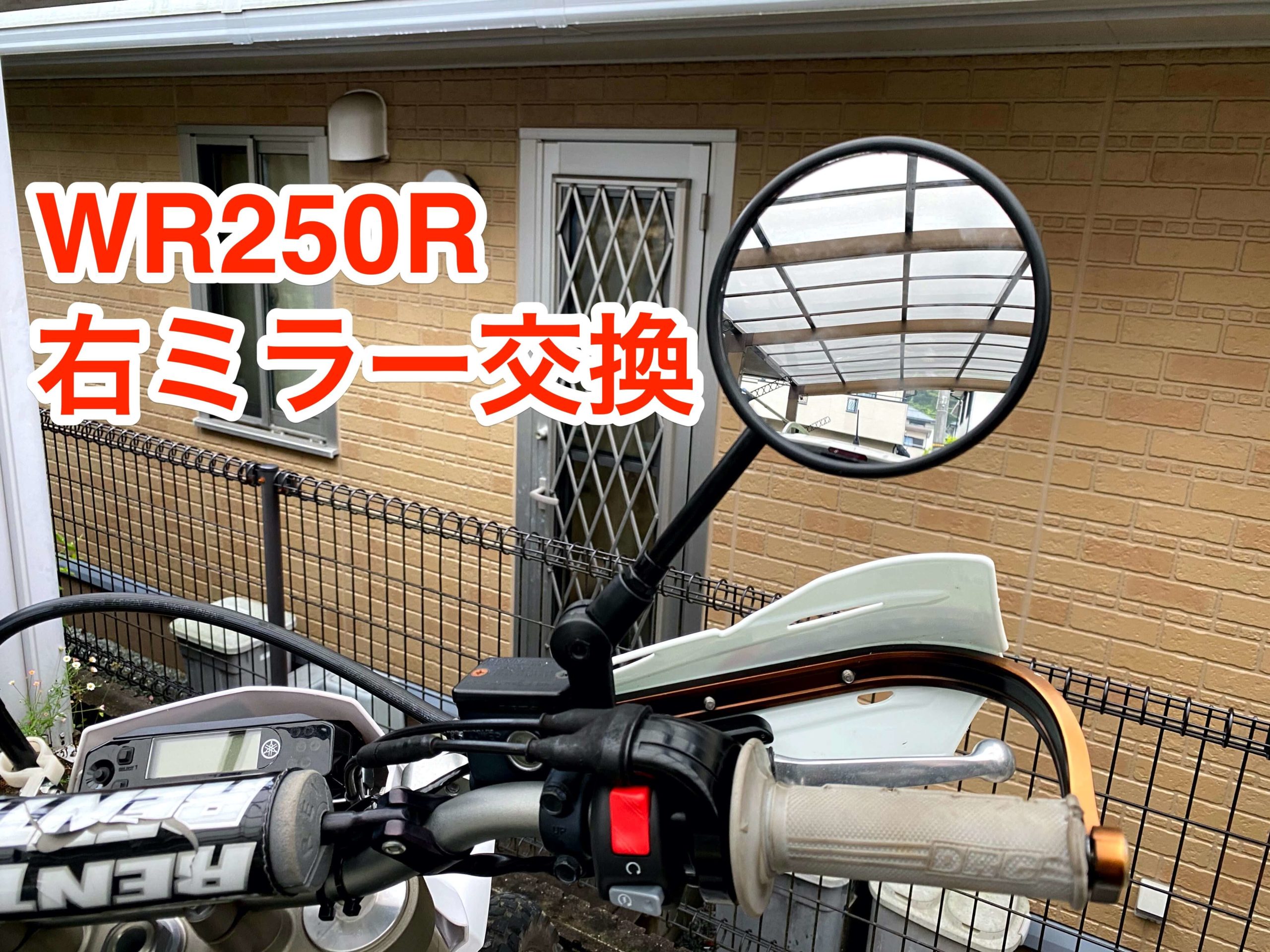WR250R カスタム】ミラー交換「DRC 161 OFFLOAD MIRROR」｜石ログ