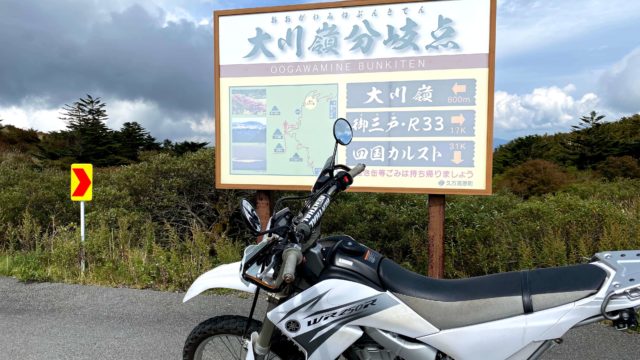 大川嶺分岐点とWR250R