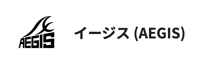 イージスロゴ